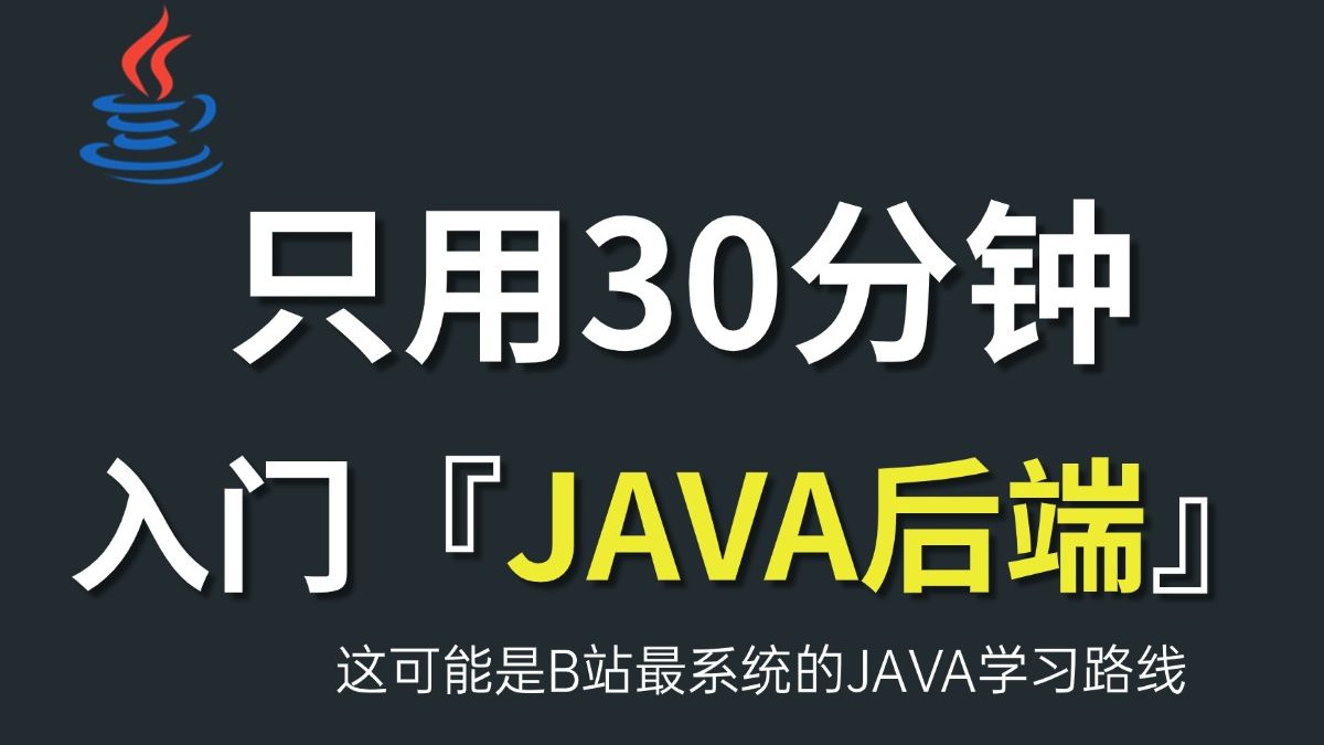 30分钟带你快速入门Java后端开发(干货满满)哔哩哔哩bilibili