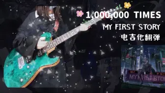 Chelly Egoist My First Story新曲 1 000 000 Times 完整版 哔哩哔哩 Bilibili