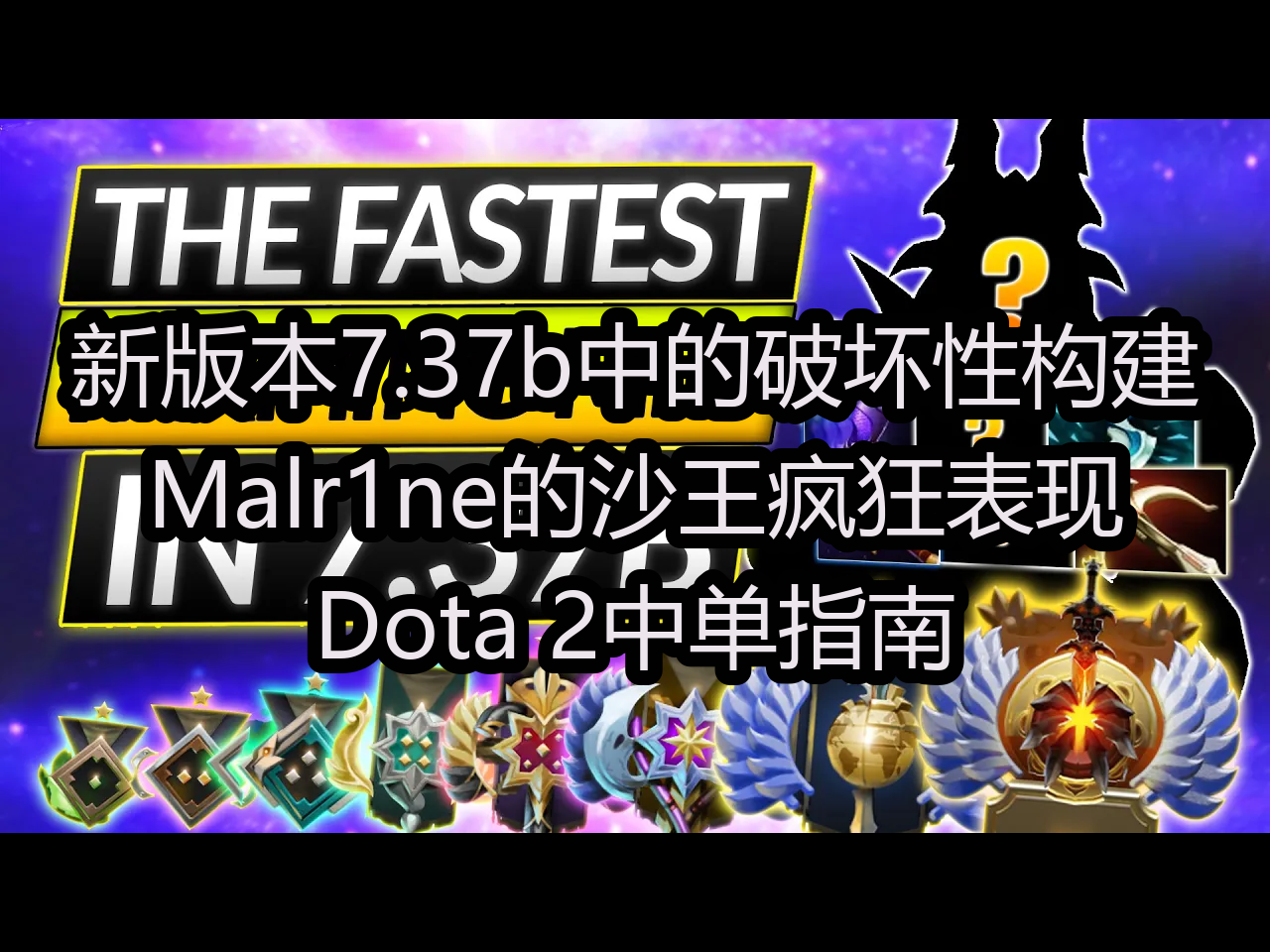 【中配】新版本7.37b中的破坏性构建:Malr1ne的沙王疯狂表现!  Dota 2中单指南  GameLeap Dota 2 Pro Guides哔哩哔哩bilibili