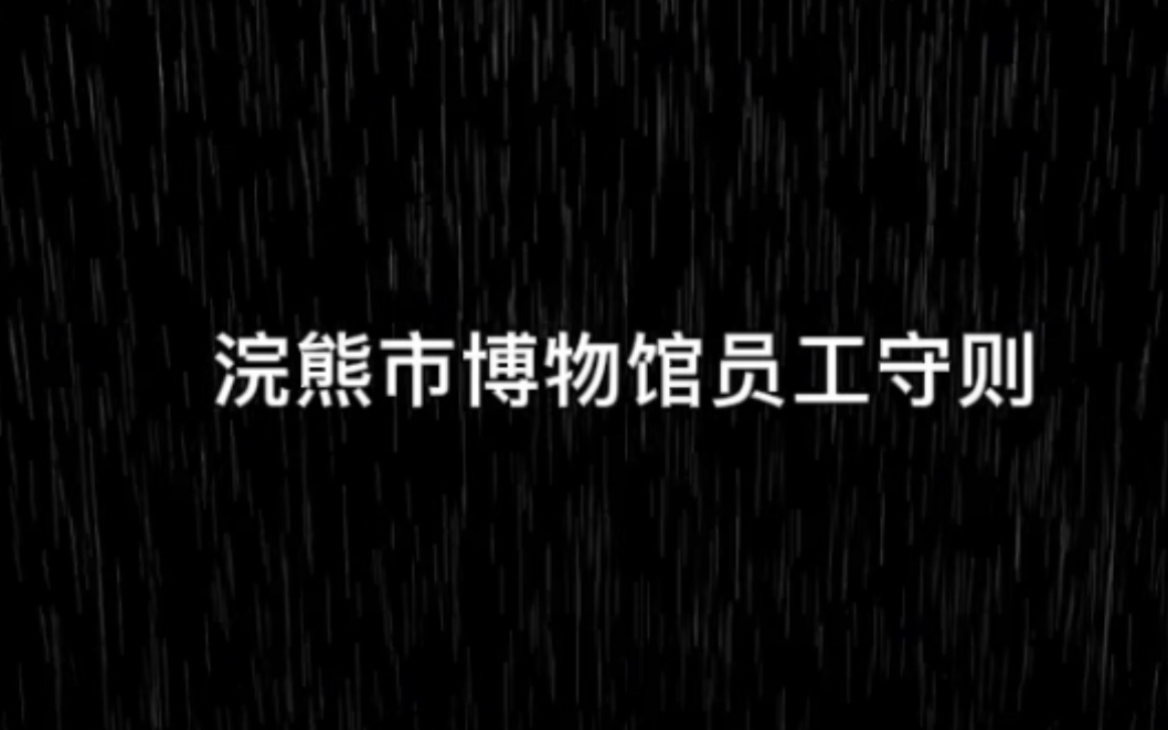 [图]浣熊市博物馆员工守则（规则类怪谈）