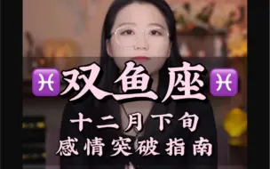 Download Video: 双鱼很会照顾人 但是ta的内心永远是一个长不大的小孩🧒——十二月下旬感情突破指南 爱情 复合 双鱼座 情感 感情 分手