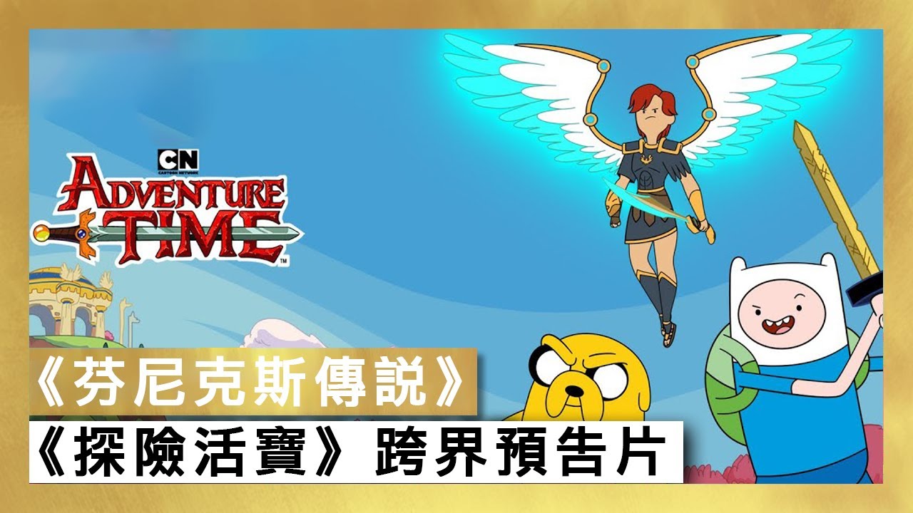 [图]《芬尼克斯傳說》x 《探險活寶》跨界預告片 - Immortals Fenyx Rising