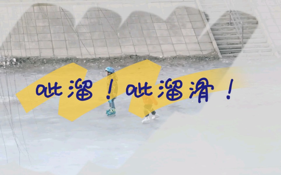 北京的冬天,呲溜呲溜地滑呀