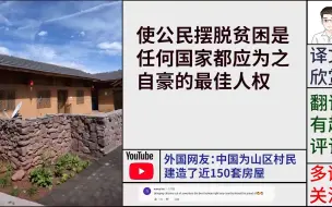 Download Video: 外国网友：中国为山区村民建造了近150套房屋，羡慕呀