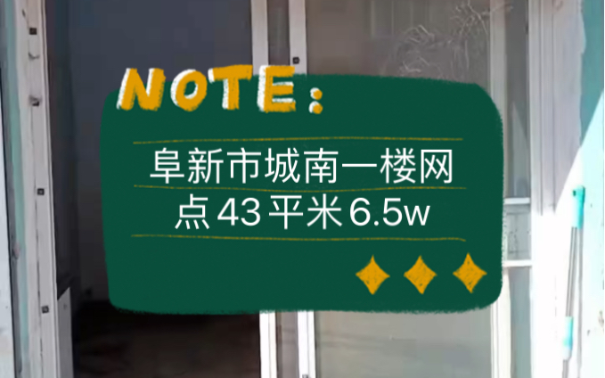 阜新市城南一楼网点43平米6.5w #阜新 #阜新二手房 #鹤岗房子哔哩哔哩bilibili