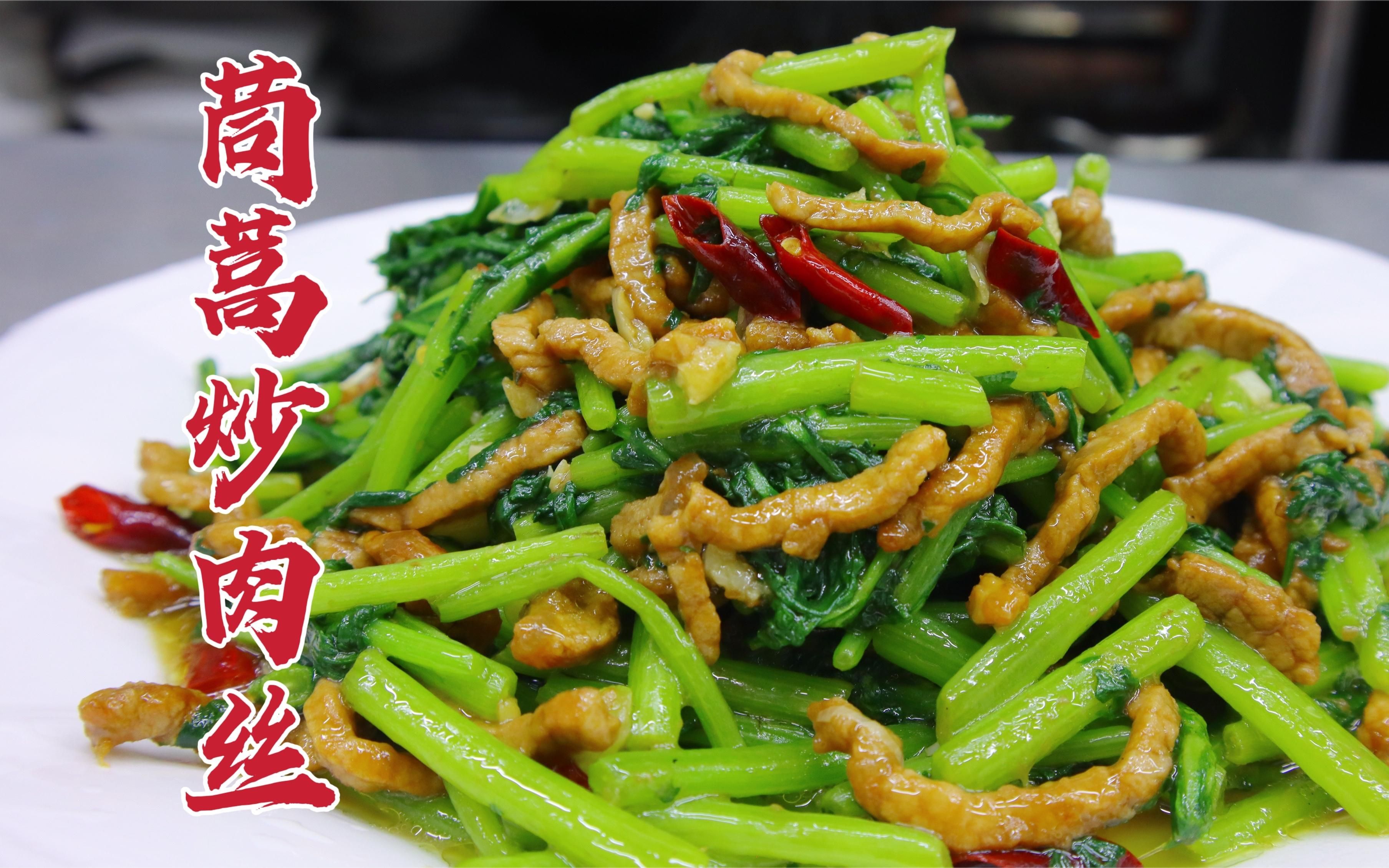 茼蒿炒肉丝怎么做好吃?大厨教你一招,脆嫩可口,咸香美味