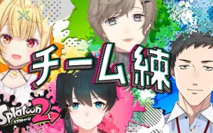 下载视频: 20200229 スプラ２｜Cチームと対抗戦！！【にじさんじ 叶】