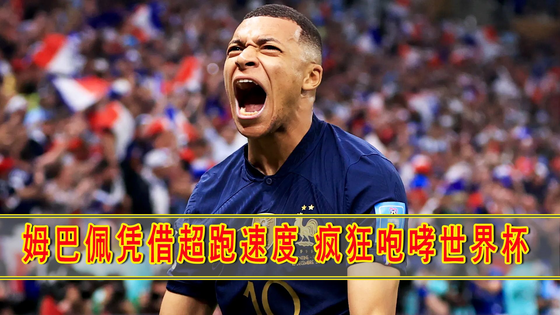 姆巴佩凭借令人窒息的超跑速度,疯狂咆哮世界杯