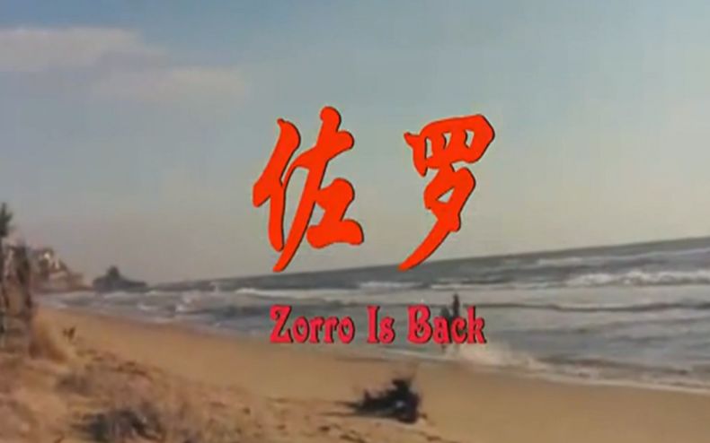 ZorroIsBack 【法国电影】1975《佐罗》主题曲哔哩哔哩bilibili