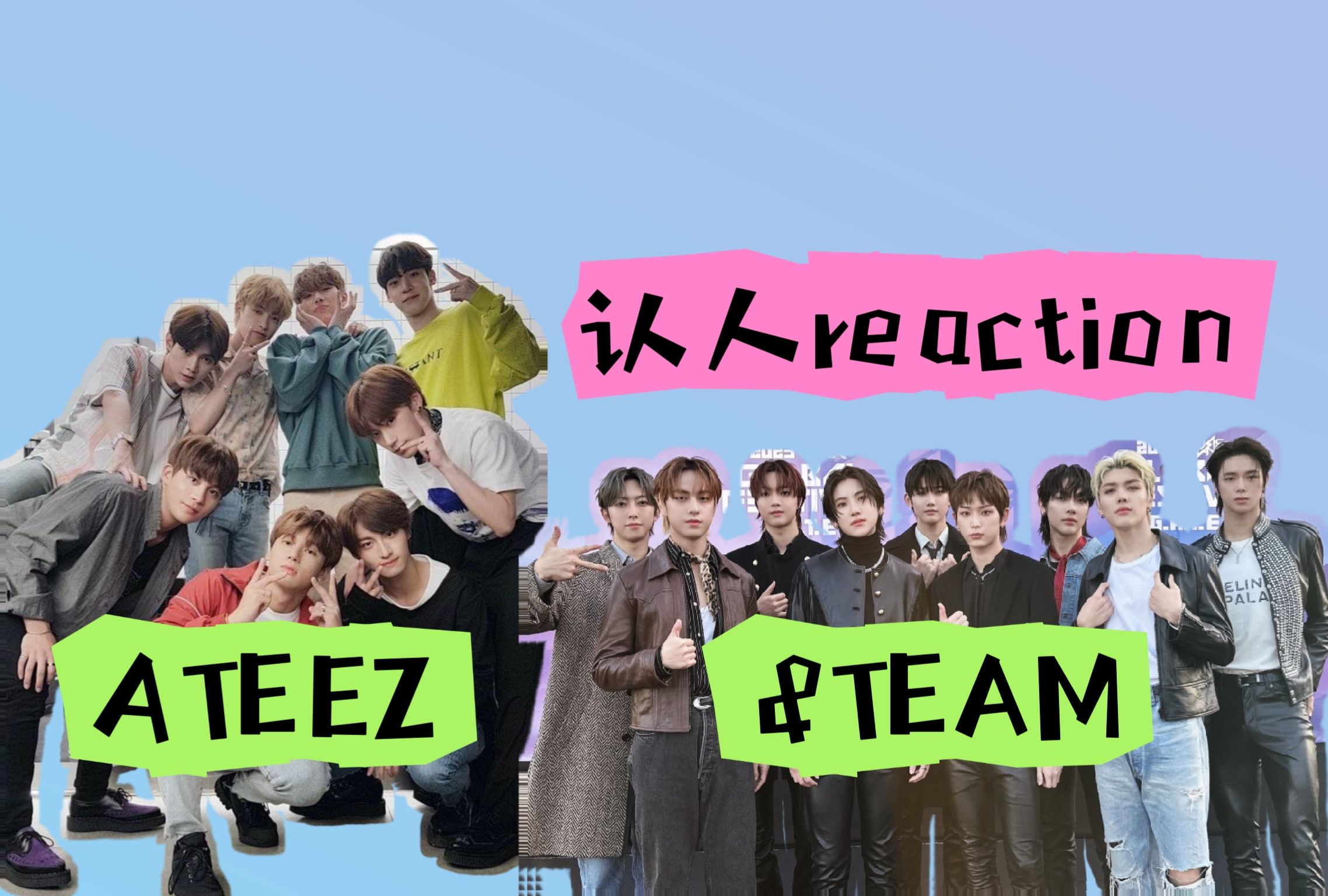 【ateez/&team】克拉妹超长认人视频!看了mbc歌谣大战 来认识一下梯和