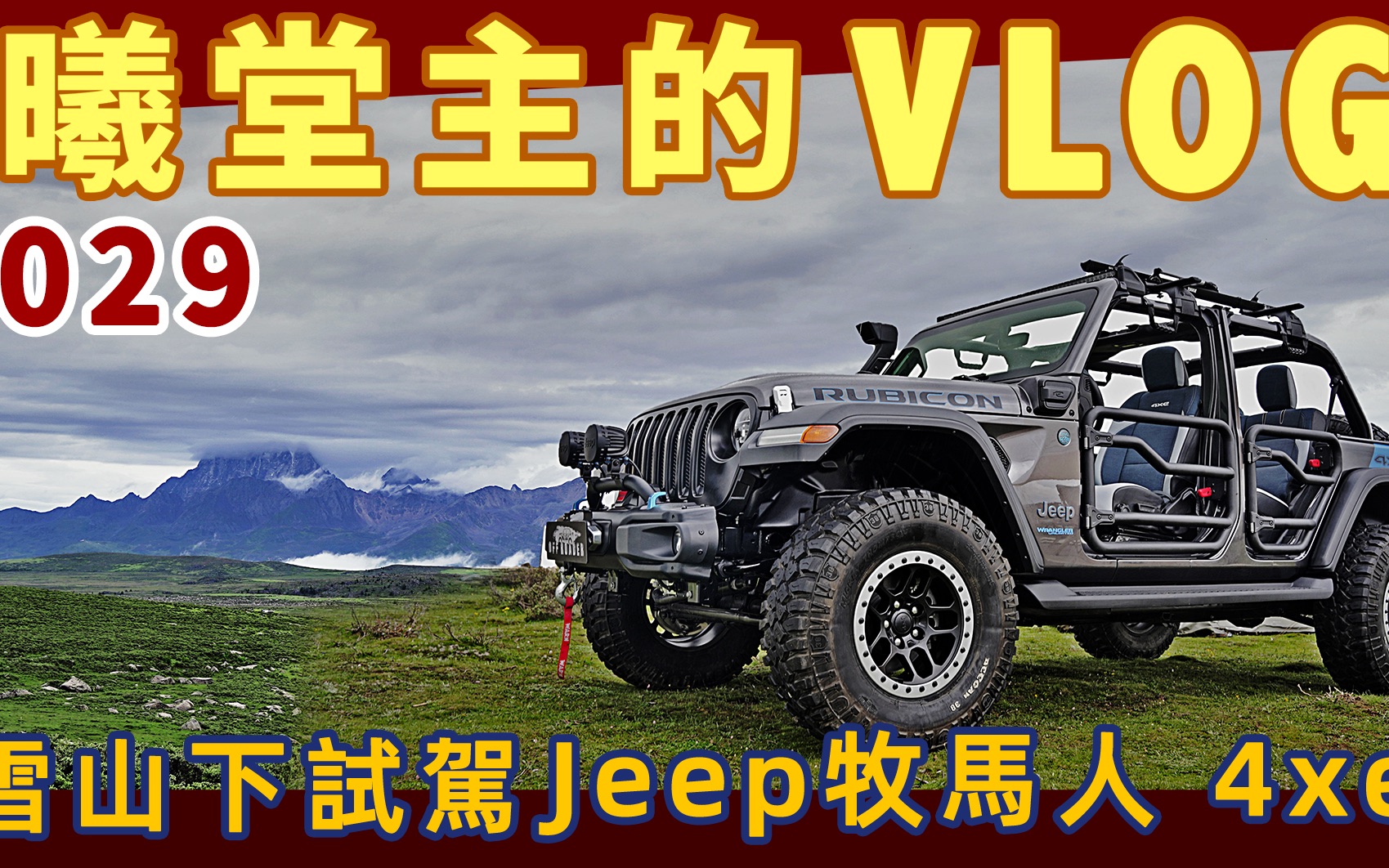 曦堂主雪山下试驾Jeep 牧马人4xe,十年再续康定情歌!哔哩哔哩bilibili