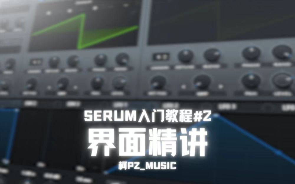 SERUM合成器入门教程②:界面精讲哔哩哔哩bilibili