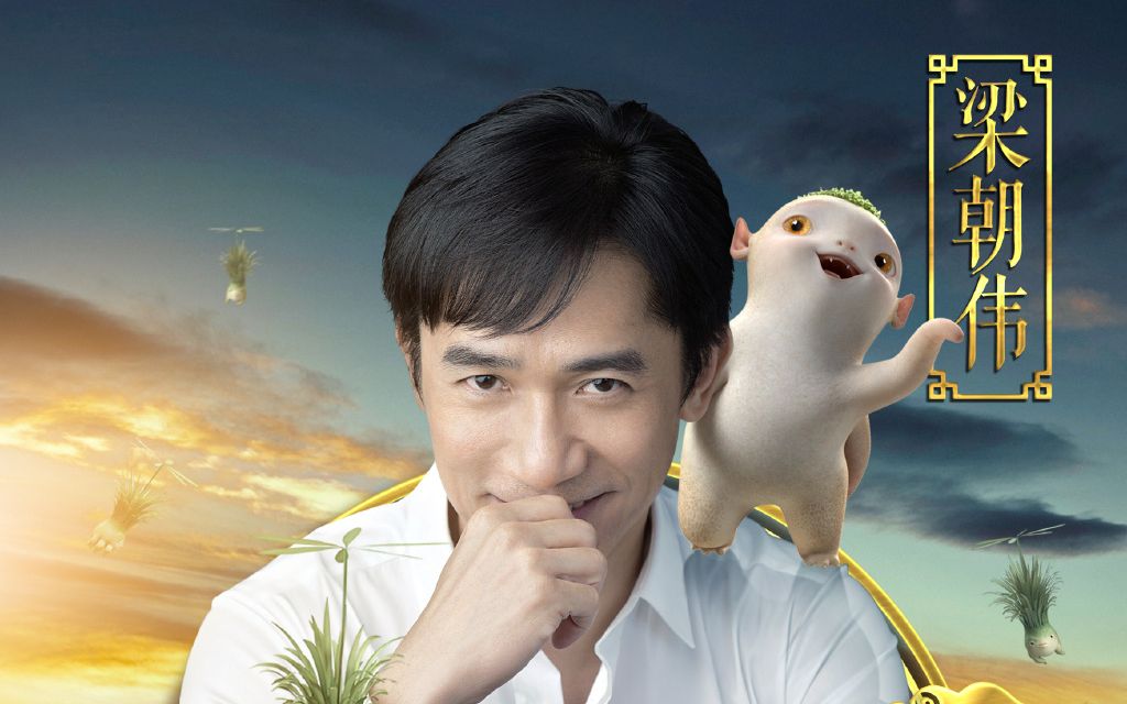 【捉妖记2】胡巴寻咖记:梁朝伟重磅加盟电影《捉妖记2》_哔哩哔哩 (゜