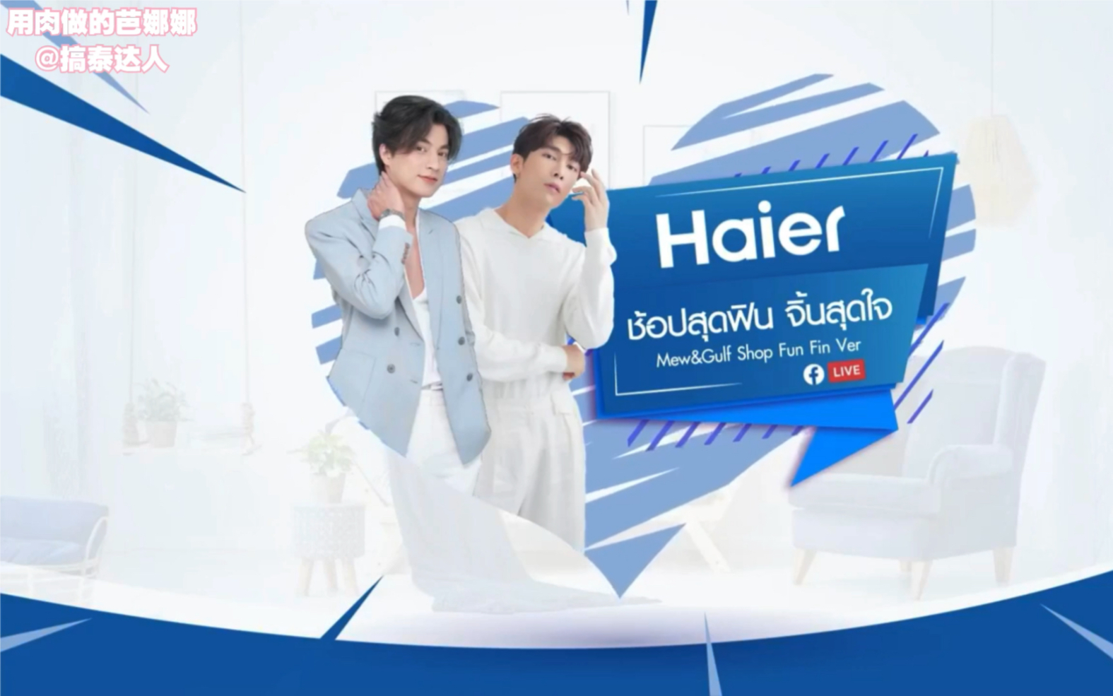 [图]【中字】201101 Haier x Mewgulf - Mew Suppasit & Gulf Kanawut