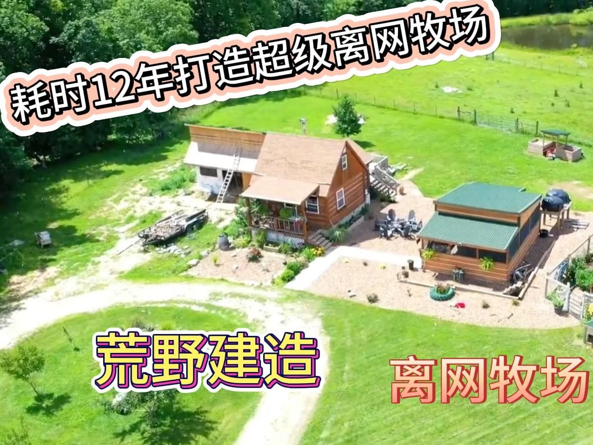 男子耗时12年,在野外建造一座面面俱全的超级牧场哔哩哔哩bilibili