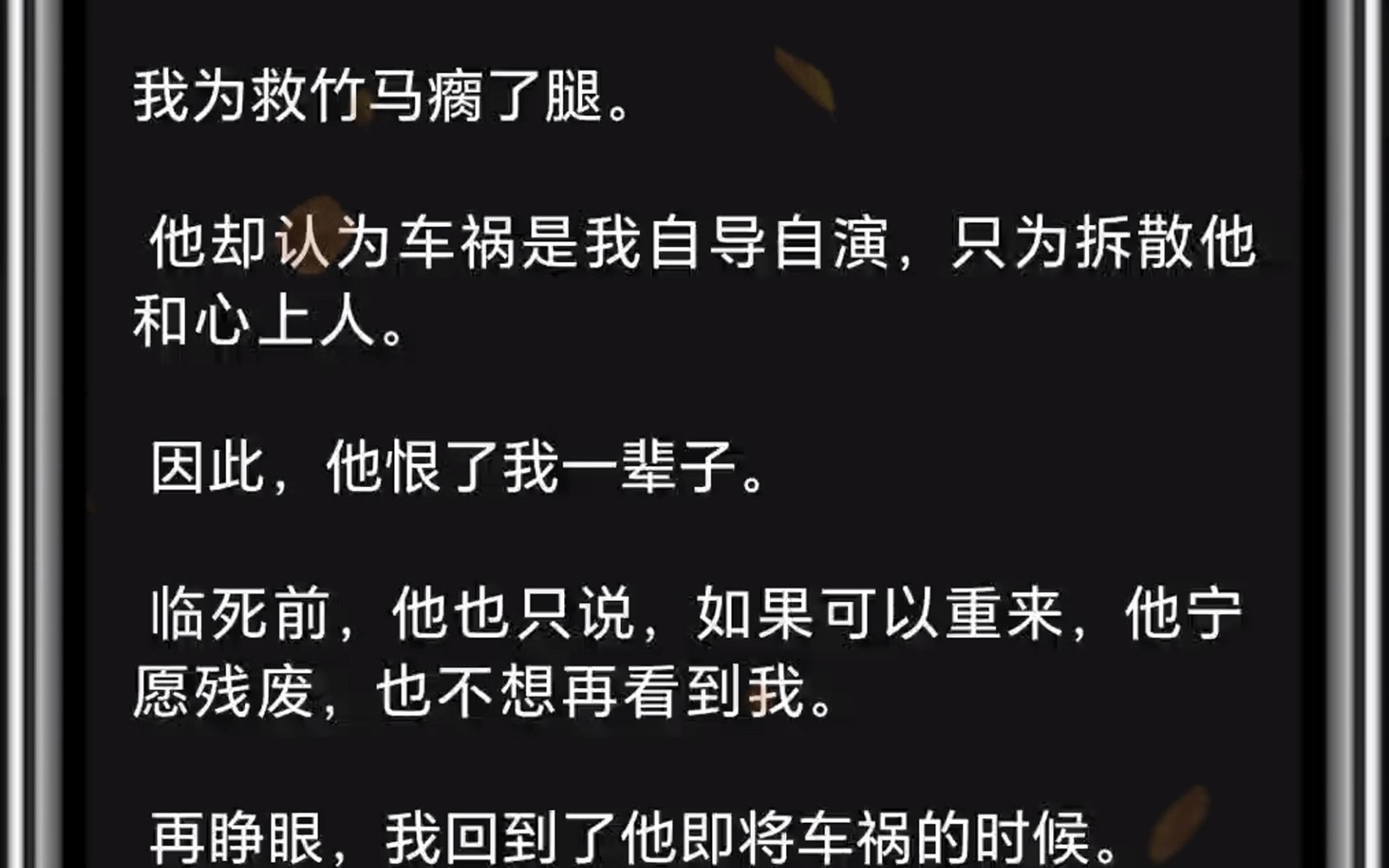 [图]我为救竹马瘸了腿。他却认为车祸是我自导自演，只为拆散他和心上人。因此，他恨了我一辈子。临死前，他也只说，如果可以重来，他宁愿残废，也不想再看