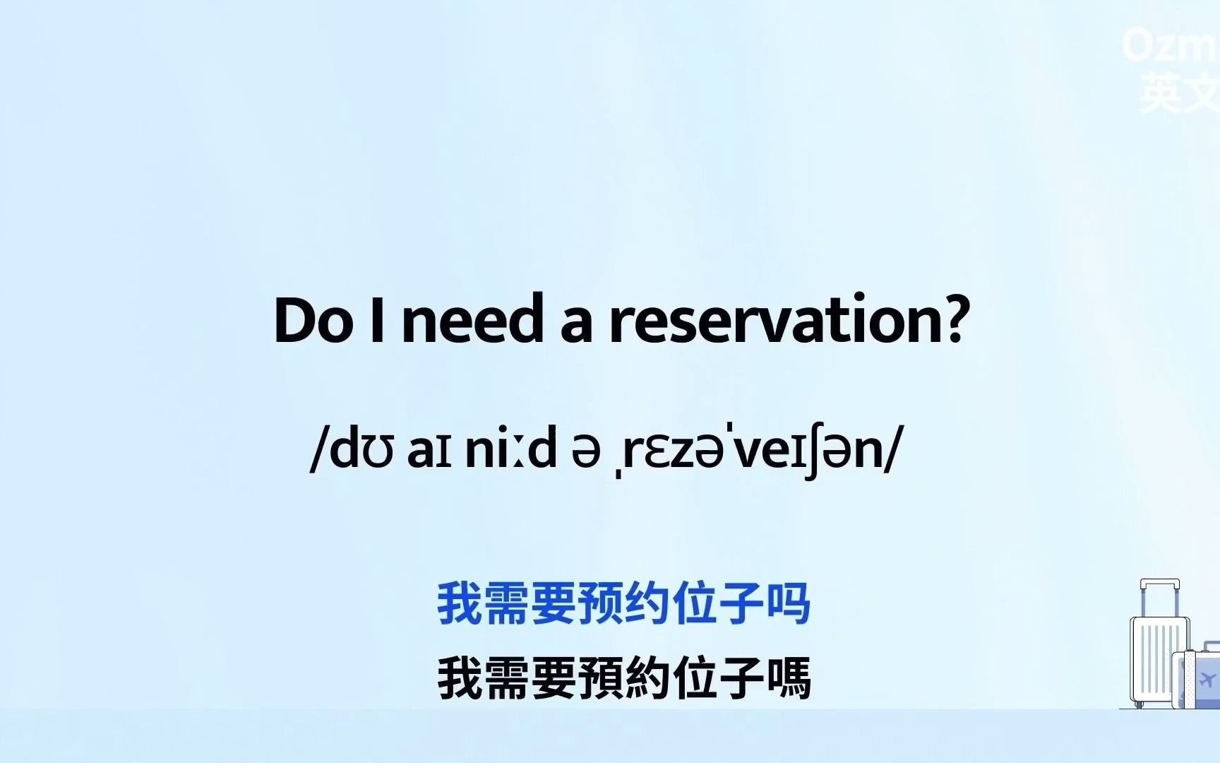 [图]旅行英语 旅行前「必须必备」的英语能力背熟这部万事OK听力(中文字幕）