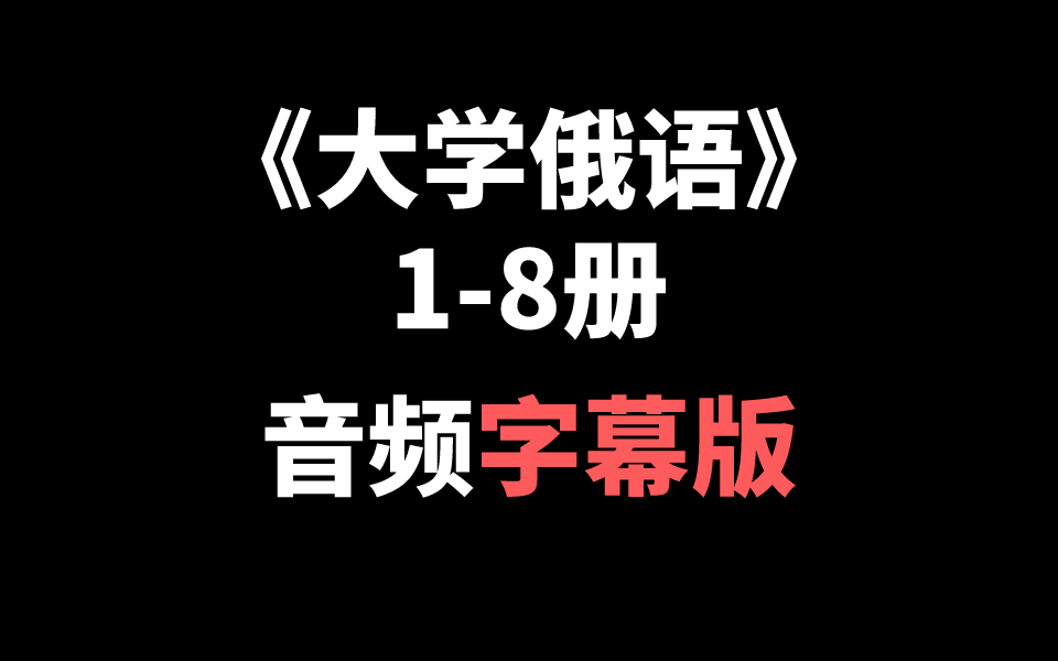 [图]《大学俄语》1-8册，听力字幕版，持续更新中...