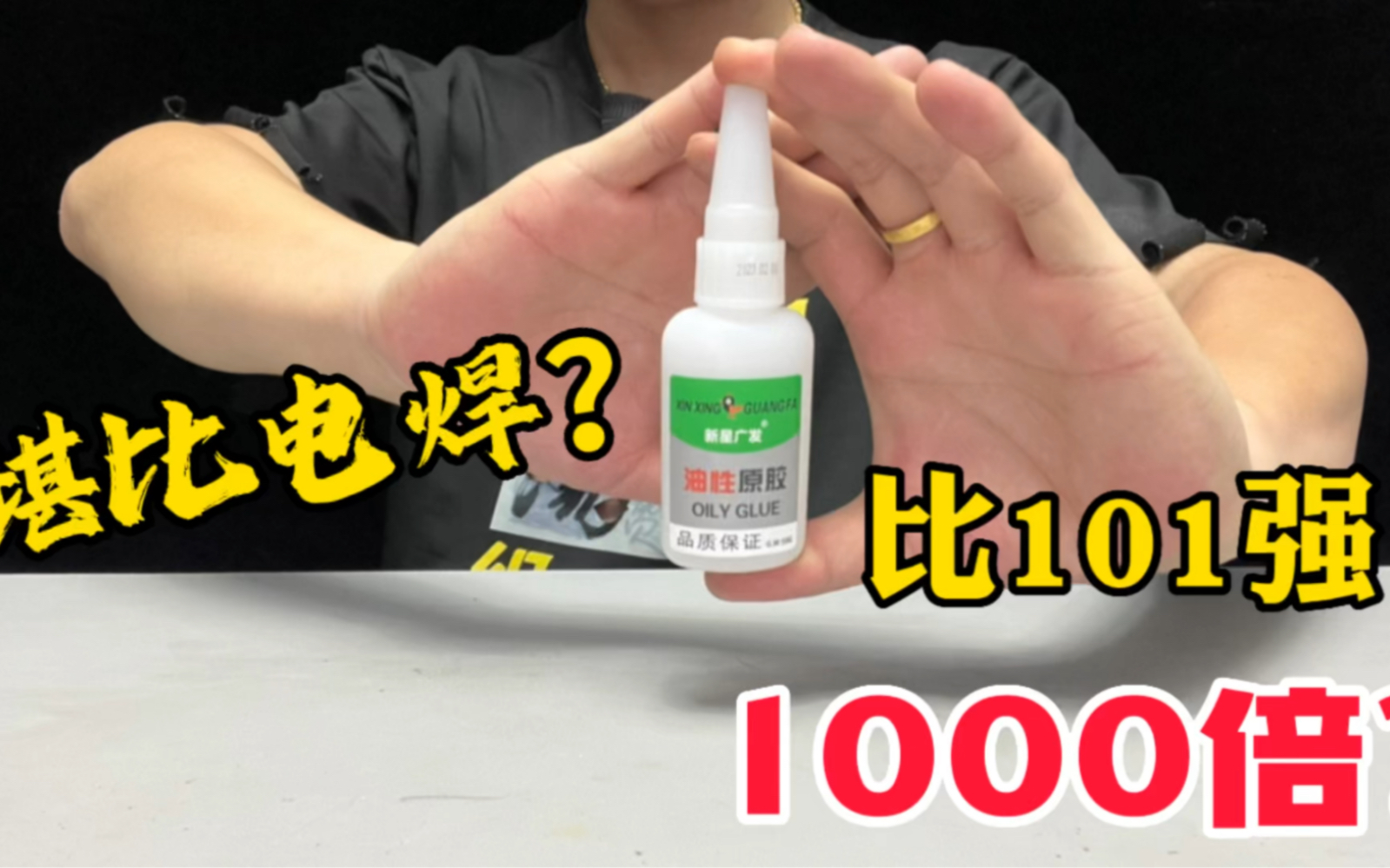 测评网红油性胶水,有了它万物皆可粘?比101强1000倍?真假哔哩哔哩bilibili