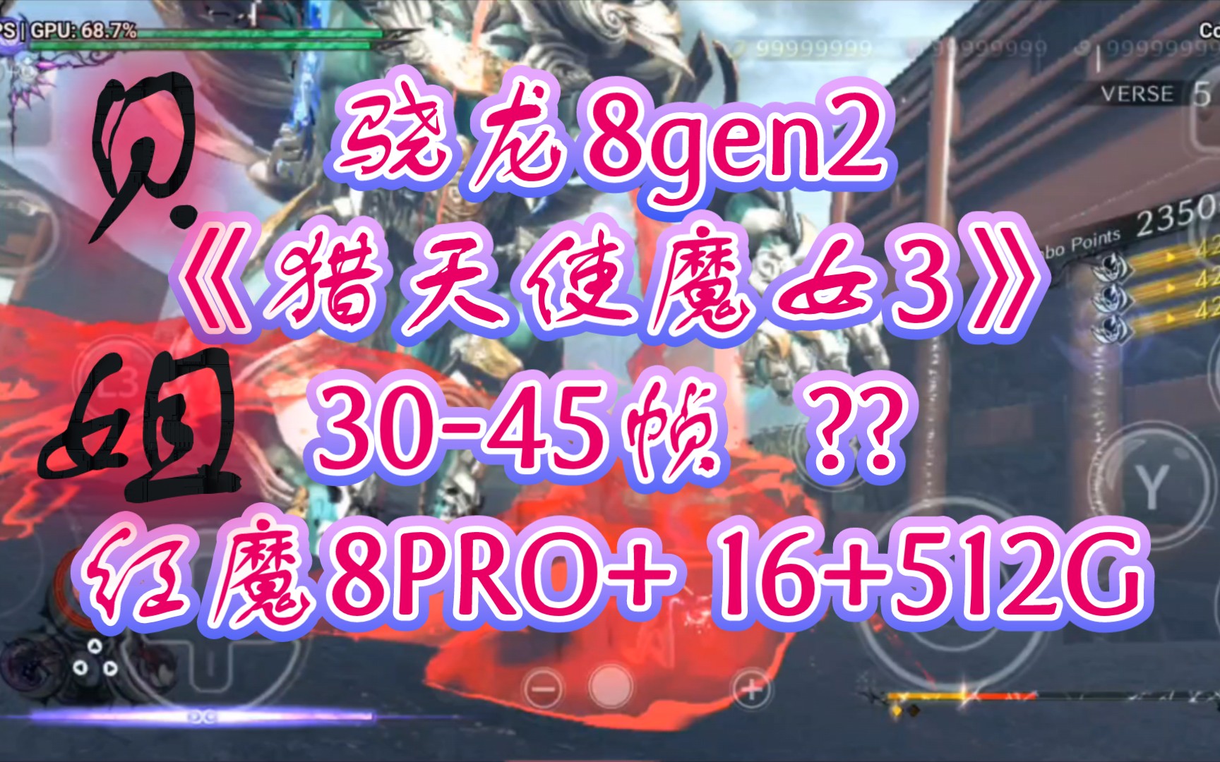 [图]骁龙8gen2 竟然30-45帧运行《猎天使魔女3》? 红魔8PRO+ 16+512G 但某场景掉到了25帧，