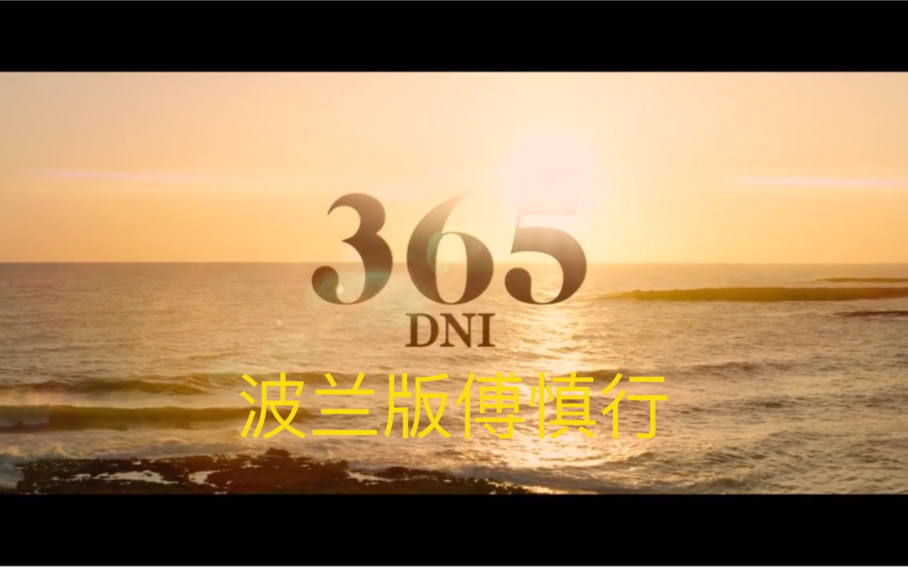 365days哔哩哔哩bilibili