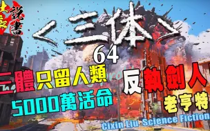 Download Video: 【三体只留人类5000万活命!】-反执剑人!老亨特【三体评书-64】