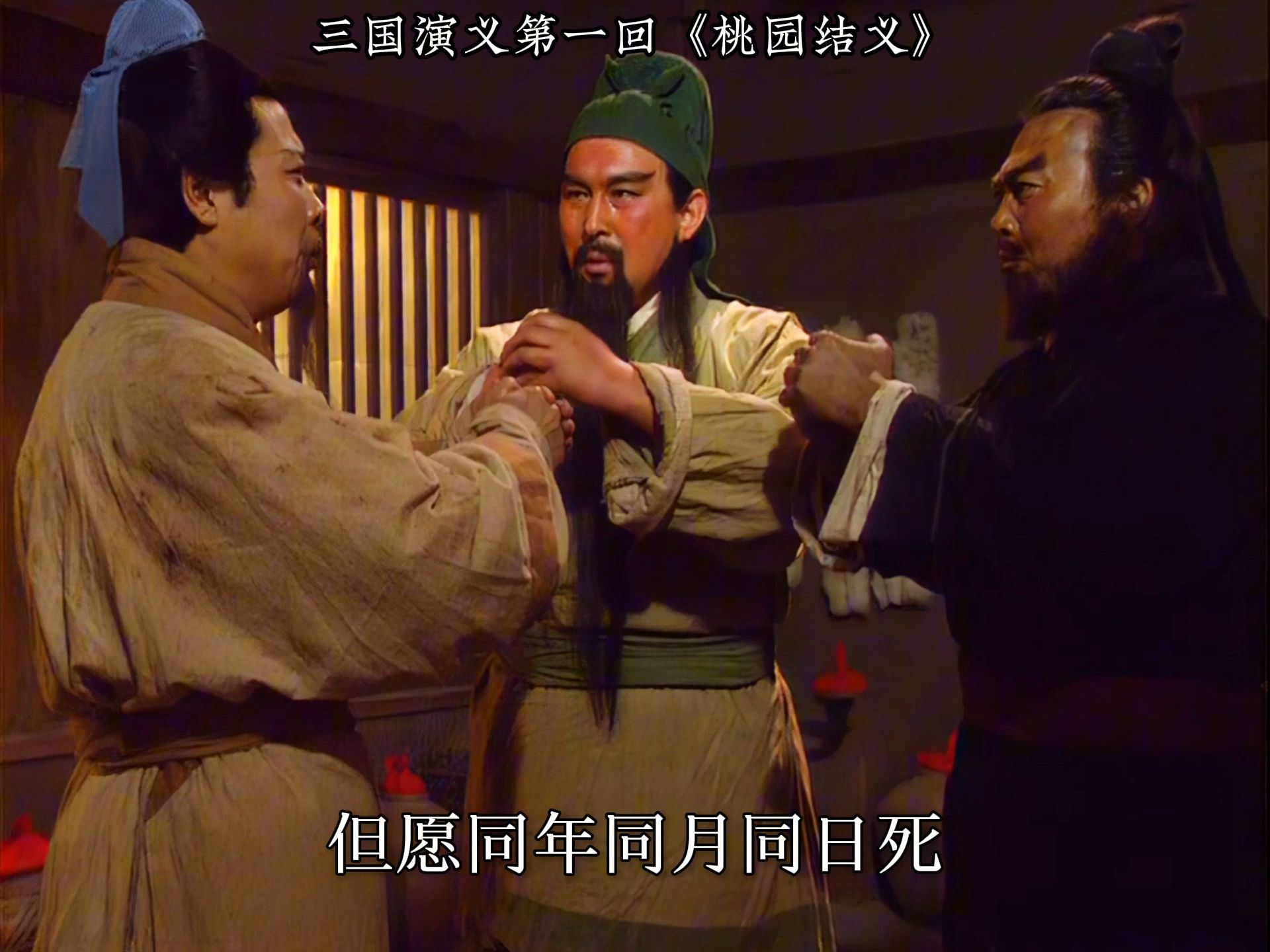 三国演义第一回