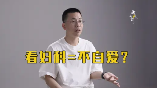 对谈六层楼（上）：女孩害怕分手四次人流，那是我做医生最感无力的一刻