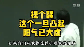倪师：提个醒，这个一旦凸起，“阳气”已大虚
