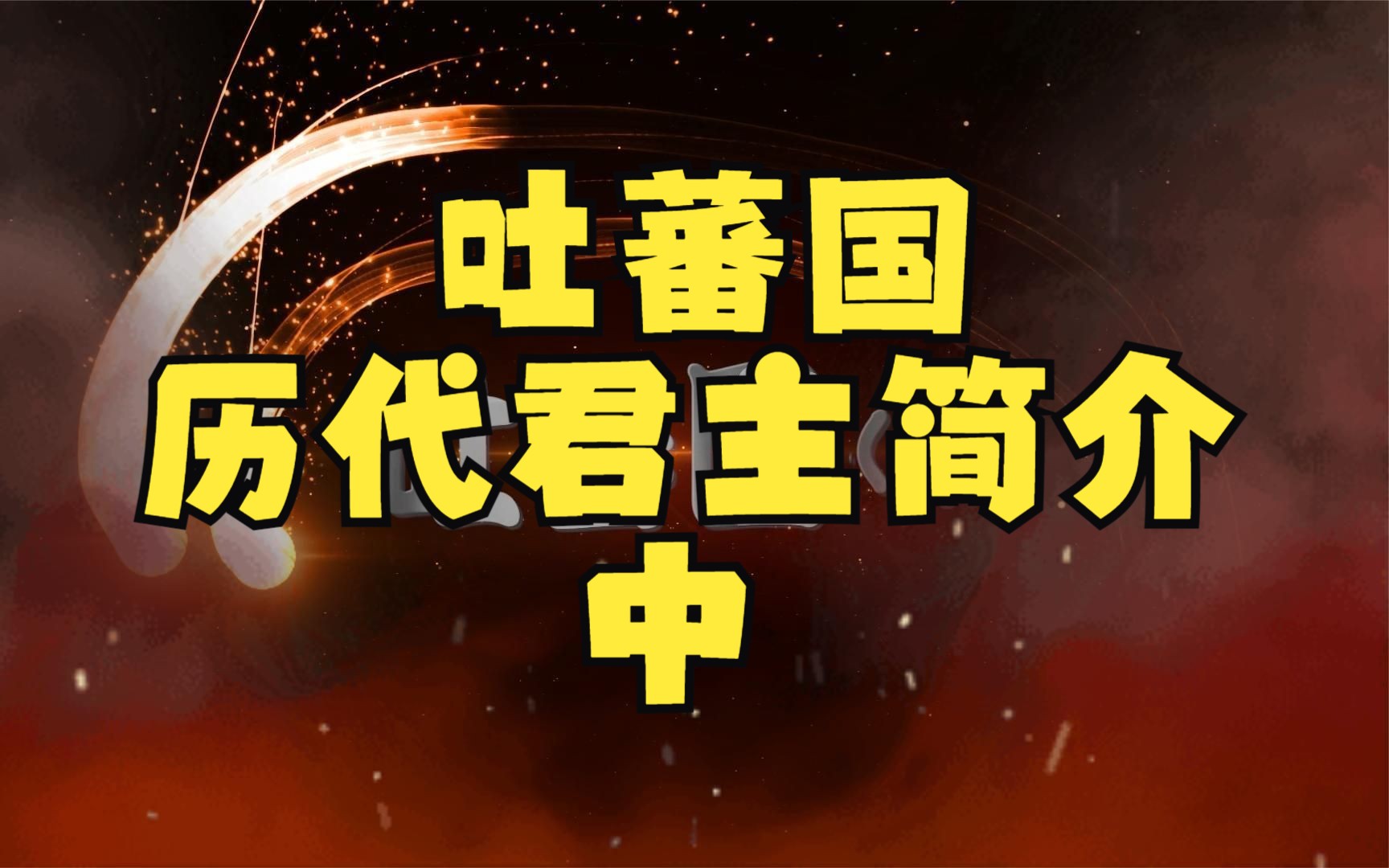 吐蕃王朝的实际立国者松赞干布的在位时间和事迹,吐蕃国的崛起史哔哩哔哩bilibili