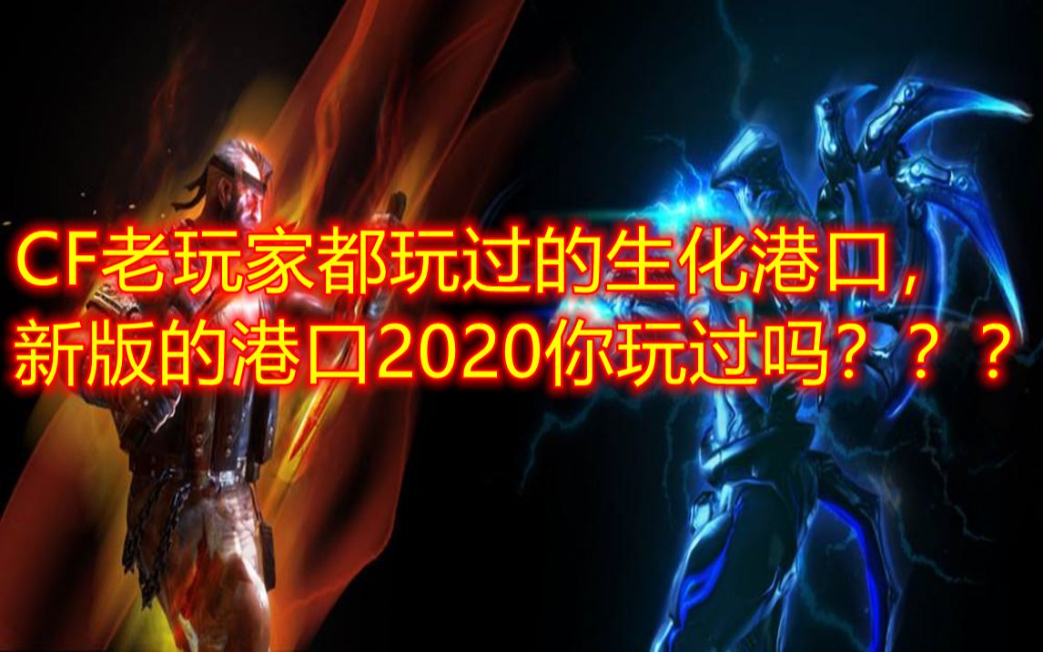 CF老玩家都玩过的生化港口,新版港口2020你又玩过吗???网络游戏热门视频