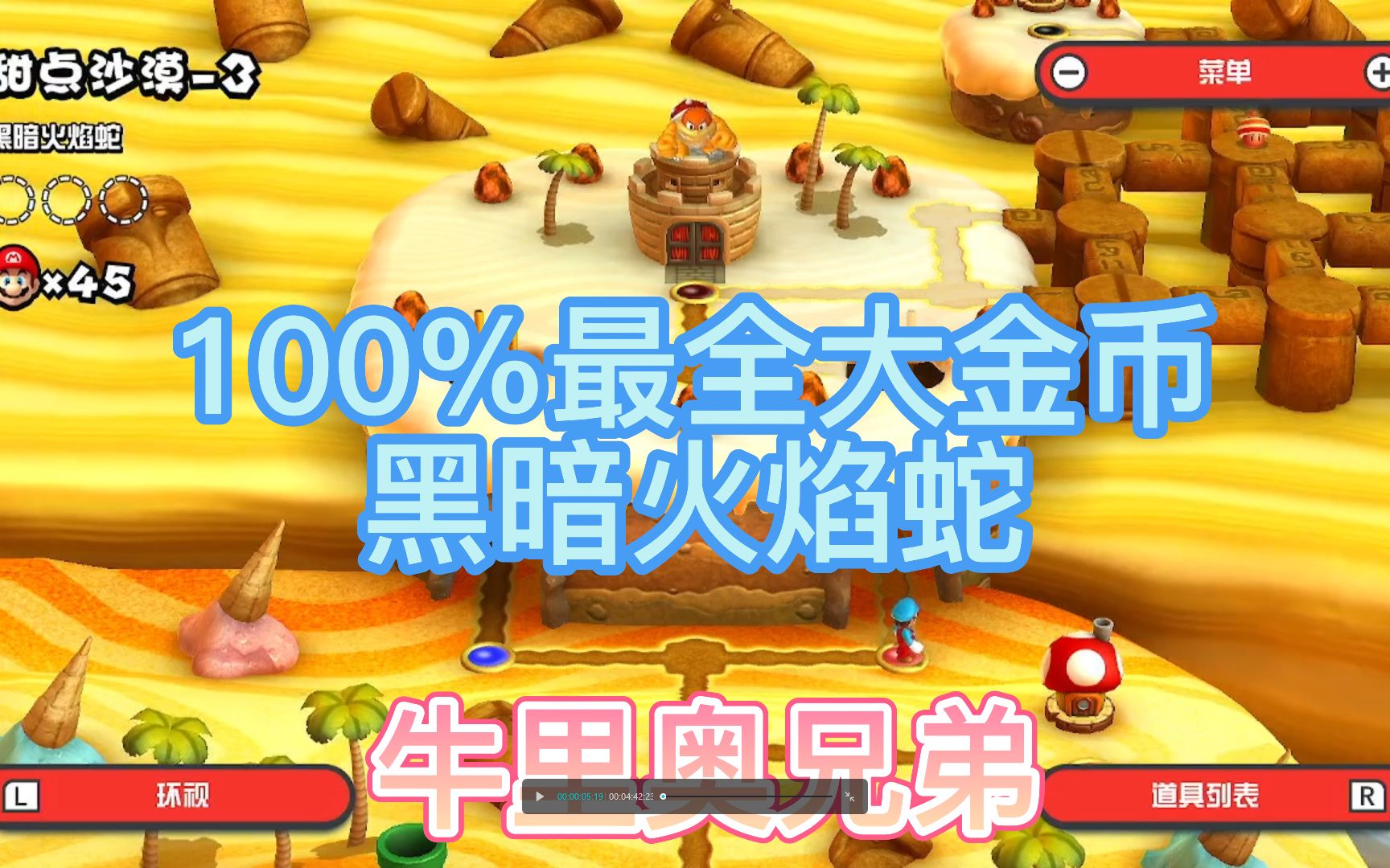 活动  【100%最全大金币】黑暗火焰蛇-甜点沙漠3-超级马里奥兄弟u