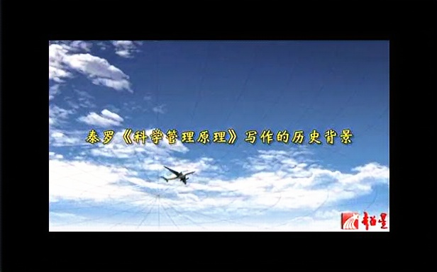 南京大学 科学管理理论的人本回归纪念泰罗制发表一百周年 全3讲 主讲周三多 视频教程哔哩哔哩bilibili