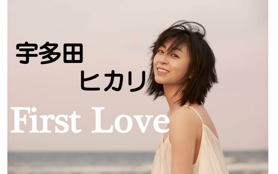 【ゆず】宇多田光-first love
