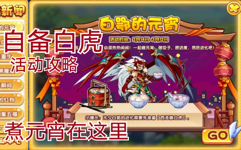 洛克王国元宵在这里煮白鄂进化攻略自备白虎