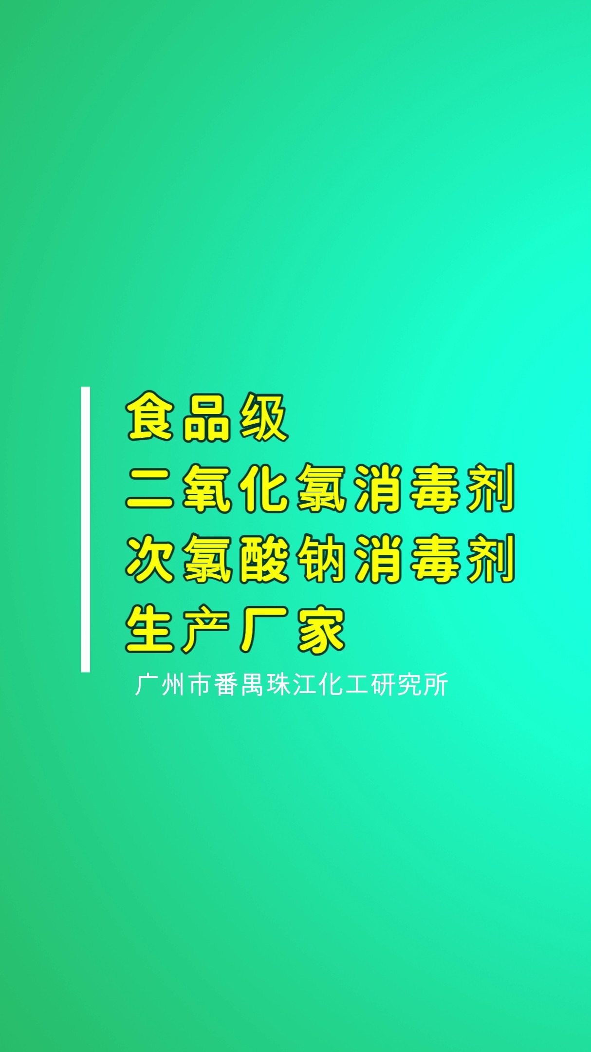 二氧化氯次氯酸钠消毒剂生产厂家哔哩哔哩bilibili