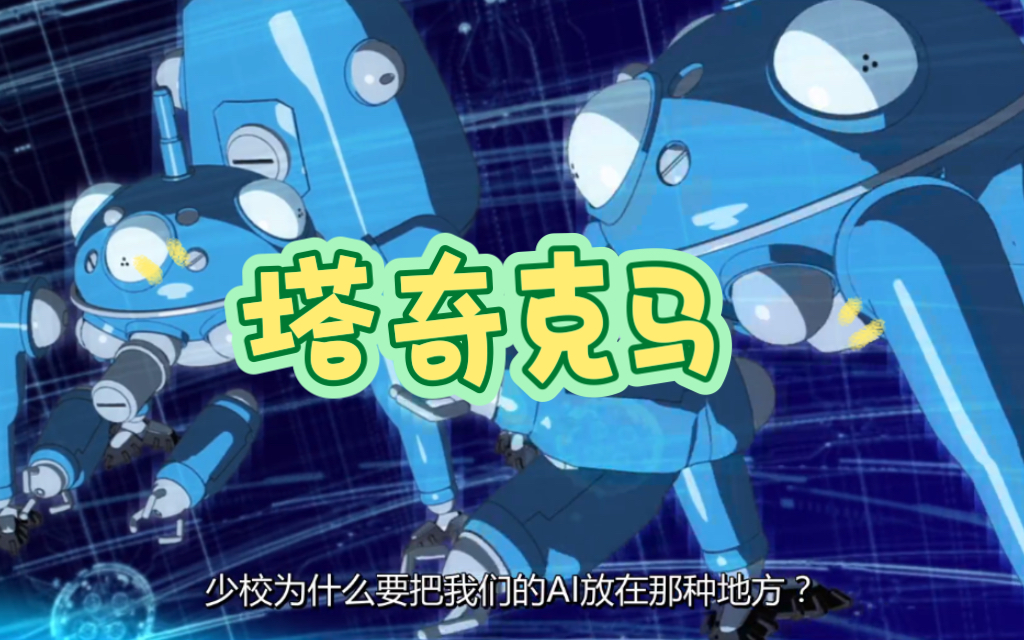 攻壳机动队塔奇克马