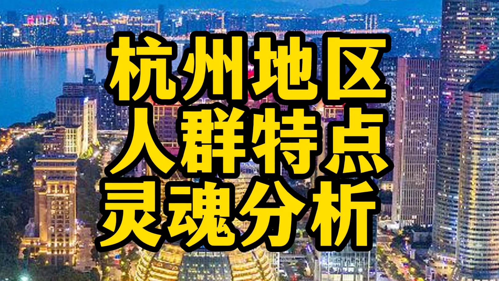 盘点全杭州地区人群分布特征,你觉得你身边哪种人最多??#杭州 #航拍#互联网 #城市推荐官 #城市建设哔哩哔哩bilibili