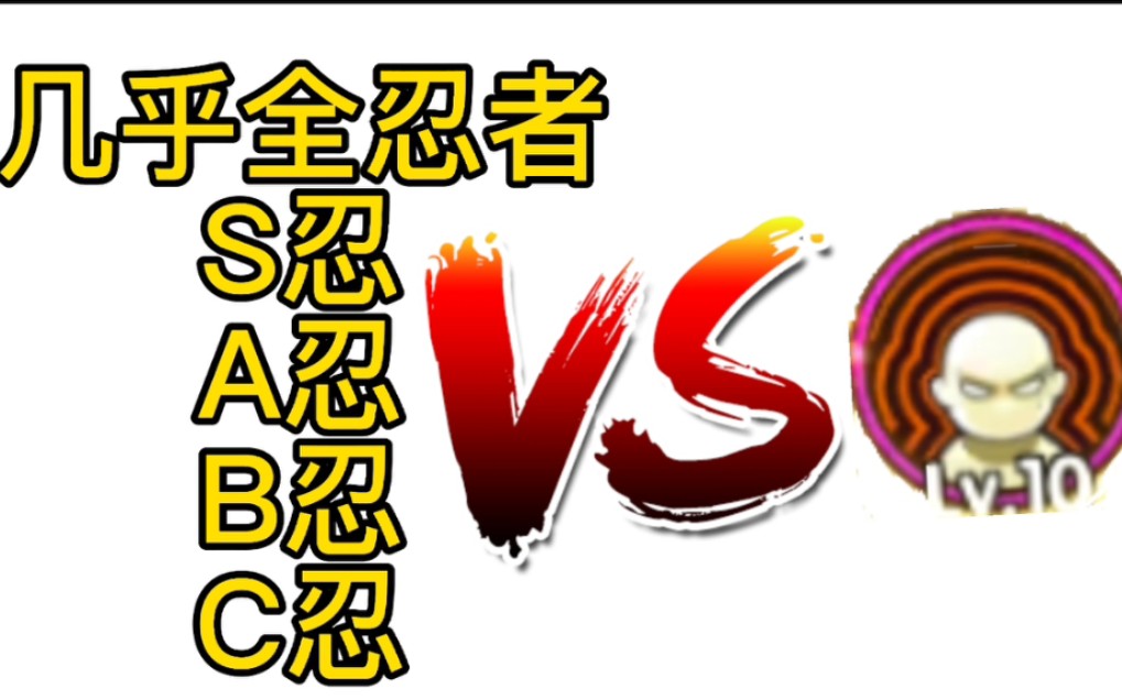 几乎全忍者挑战十级霸体!【火影小实验70】