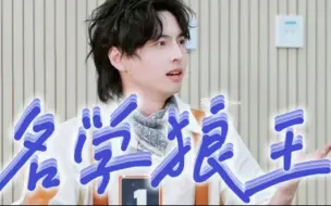 Descargar video: 【蒲熠星】一期狼人杀让你入坑名学狼王