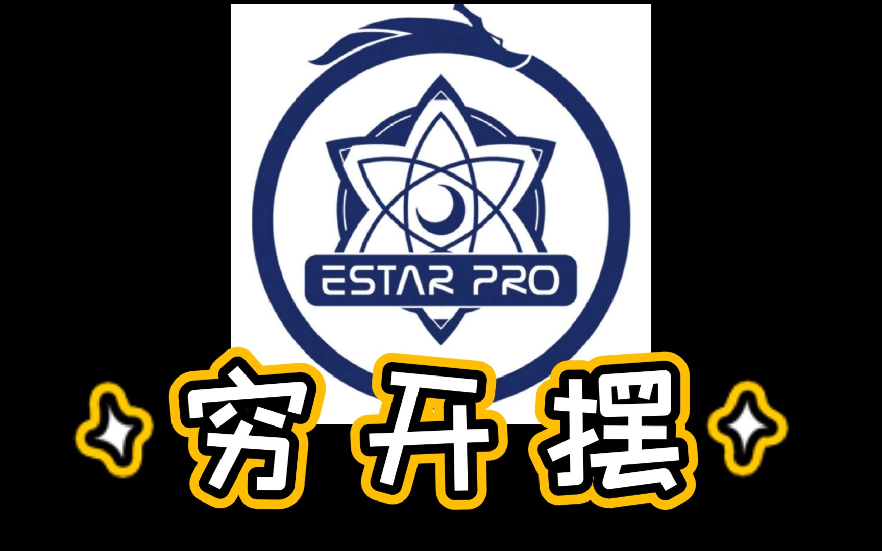 [图]【武汉eStarPro】 穷 开 摆