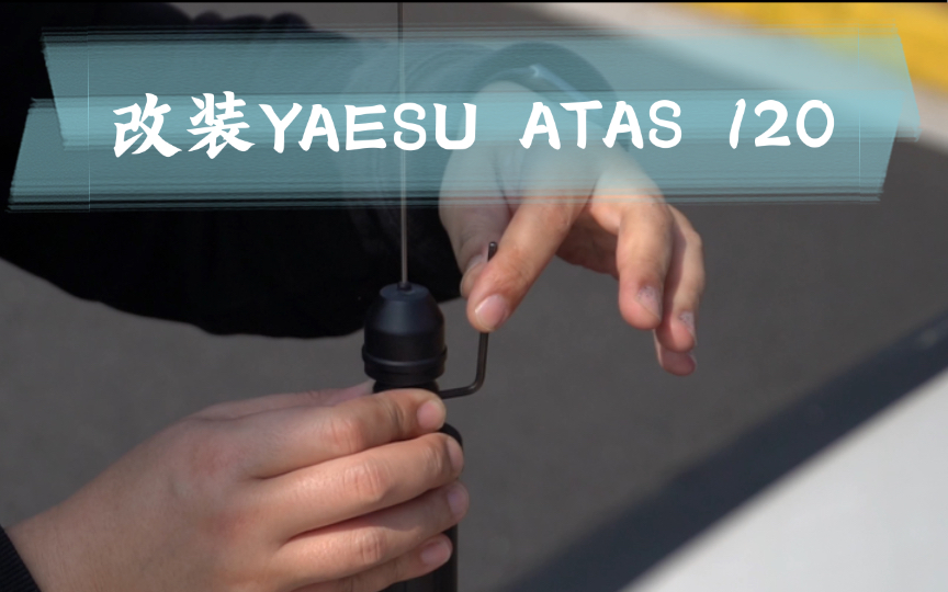 成功改装 八重州 YAESU ATAS 120 自动调谐车载天线哔哩哔哩bilibili