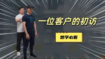 一位客户的初访（全程无删减）（想学习必看）