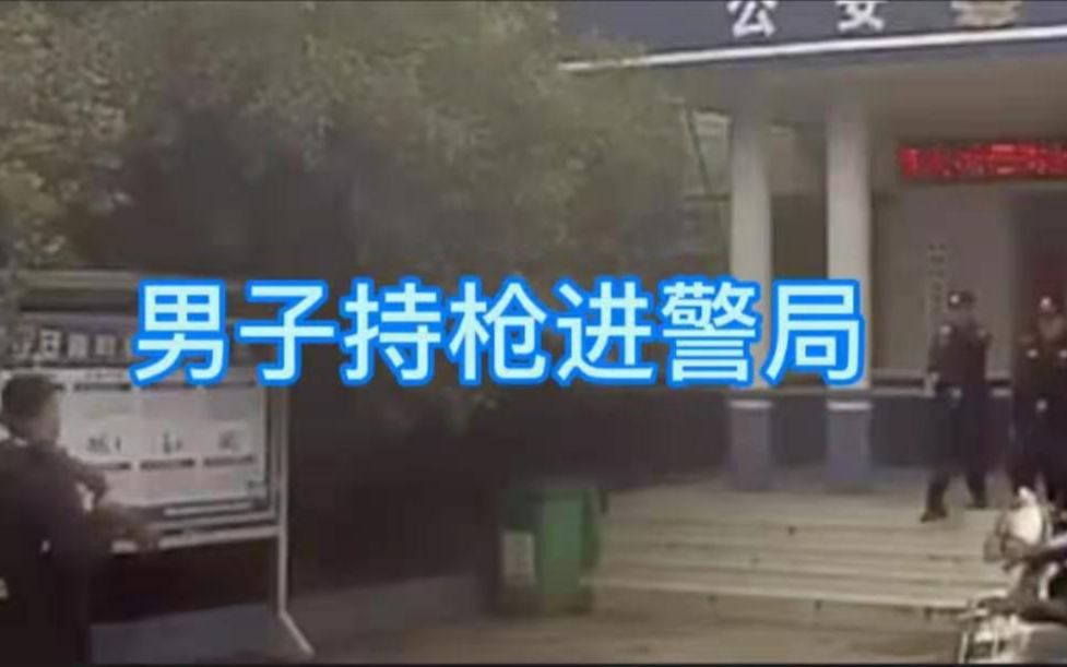 震惊!河南一男子持枪进警局哔哩哔哩bilibili