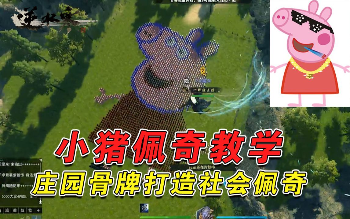 【逆水寒】亦阳小猪佩奇打造教学!庄园骨牌打造社会佩奇!