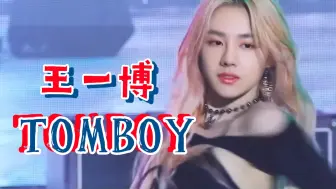 Tải video: AI王一博《TOMBOY》cover：宋雨琦~