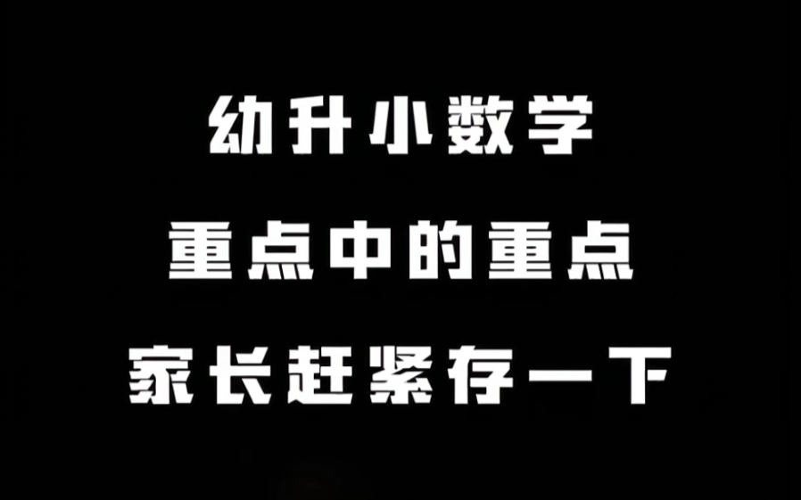 9月份就要上一年级的孩子,幼小衔接都要学什么,家长在家怎么教?老师都整理出来了,包括数学口诀,拼音儿歌,家长打印出来安排孩子学习吧#幼小衔接...