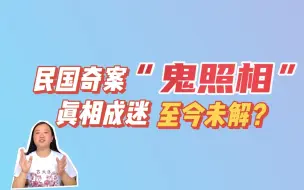 民国三大奇案之一：“鬼照相”案！丈夫痴恋青楼女，一条毒计杀人，至今真相成迷？