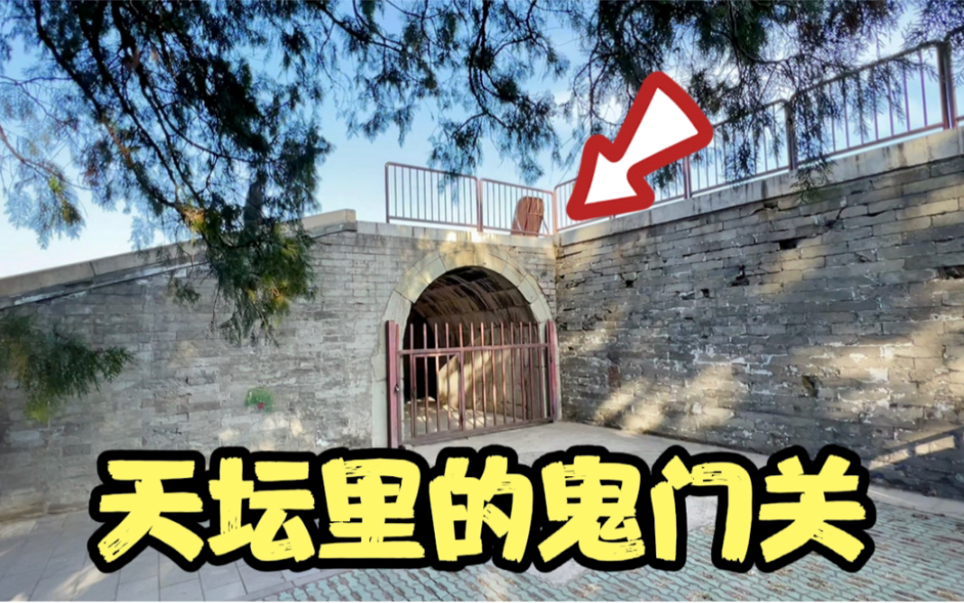 天坛里的鬼门关_哔哩哔哩_bilibili
