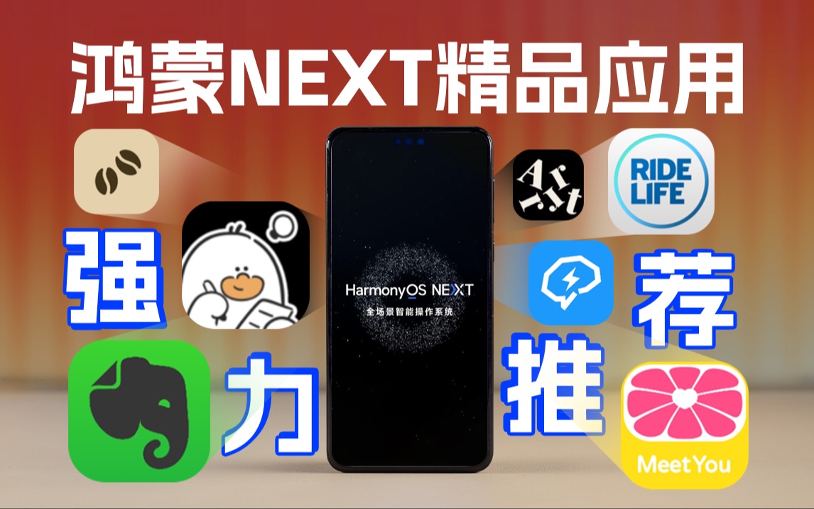 精致生活从鸿蒙开始:鸿蒙NEXT精品应用推荐哔哩哔哩bilibili